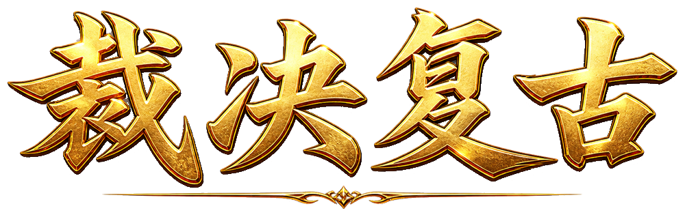 裁决复古